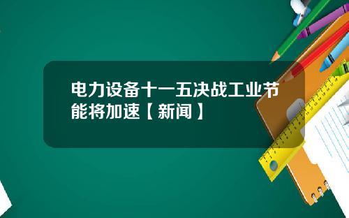 电力设备十一五决战工业节能将加速【新闻】