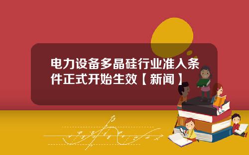电力设备多晶硅行业准入条件正式开始生效【新闻】