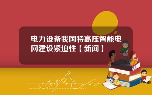 电力设备我国特高压智能电网建设紧迫性【新闻】