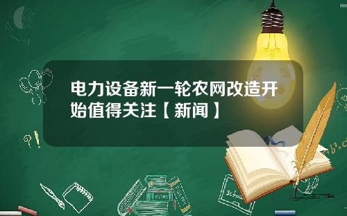 电力设备新一轮农网改造开始值得关注【新闻】