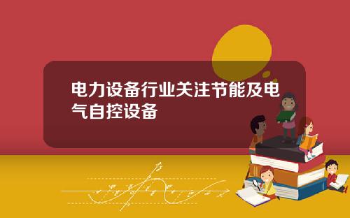 电力设备行业关注节能及电气自控设备