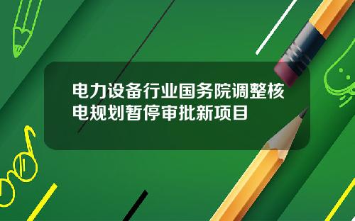 电力设备行业国务院调整核电规划暂停审批新项目