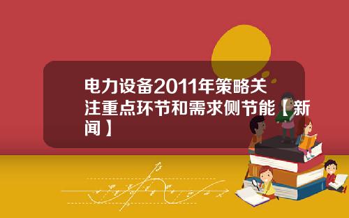 电力设备2011年策略关注重点环节和需求侧节能【新闻】