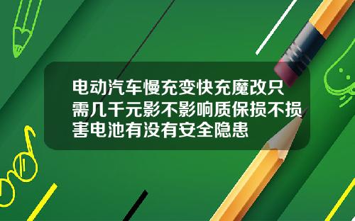 电动汽车慢充变快充魔改只需几千元影不影响质保损不损害电池有没有安全隐患