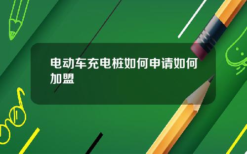 电动车充电桩如何申请如何加盟