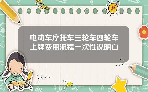 电动车摩托车三轮车四轮车上牌费用流程一次性说明白