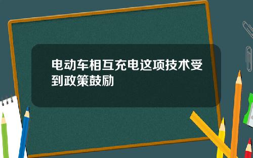 电动车相互充电这项技术受到政策鼓励