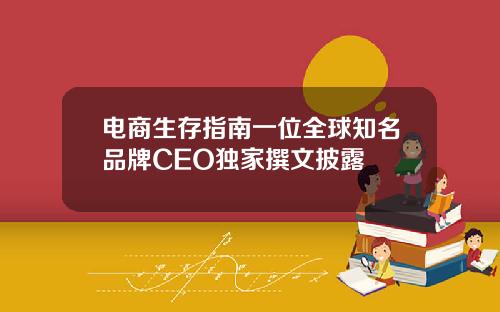 电商生存指南一位全球知名品牌CEO独家撰文披露