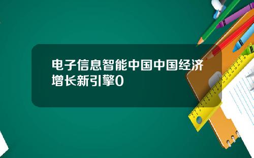 电子信息智能中国中国经济增长新引擎0