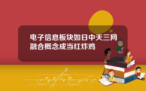 电子信息板块如日中天三网融合概念成当红炸鸡