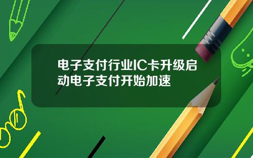 电子支付行业IC卡升级启动电子支付开始加速