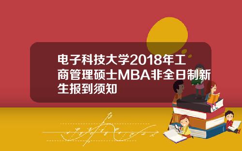 电子科技大学2018年工商管理硕士MBA非全日制新生报到须知