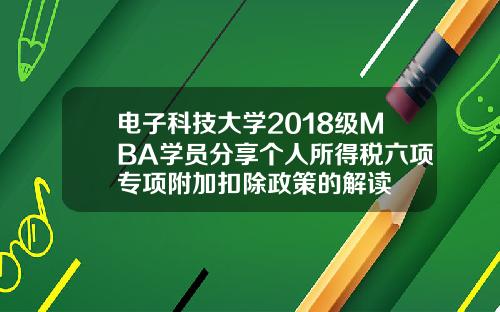 电子科技大学2018级MBA学员分享个人所得税六项专项附加扣除政策的解读