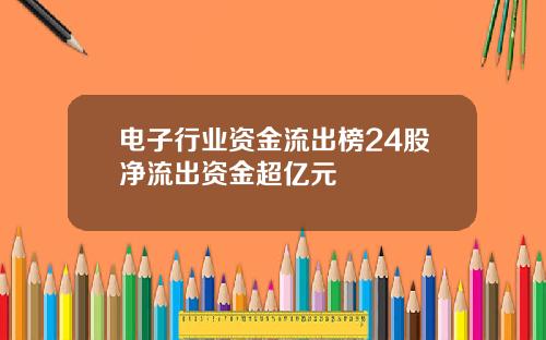 电子行业资金流出榜24股净流出资金超亿元