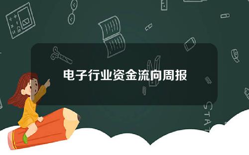 电子行业资金流向周报