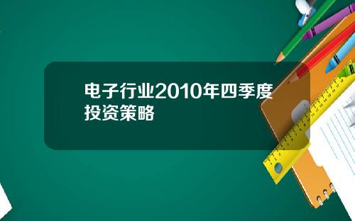 电子行业2010年四季度投资策略