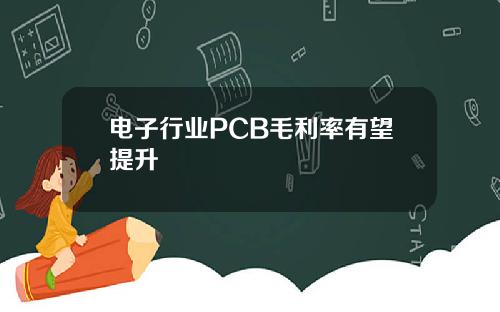 电子行业PCB毛利率有望提升