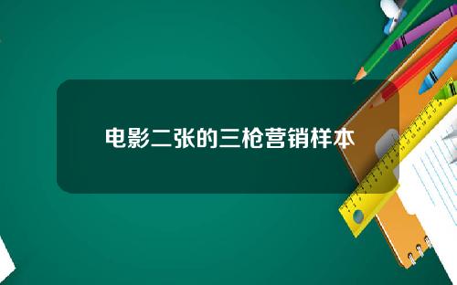 电影二张的三枪营销样本