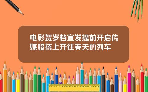 电影贺岁档宣发提前开启传媒股搭上开往春天的列车