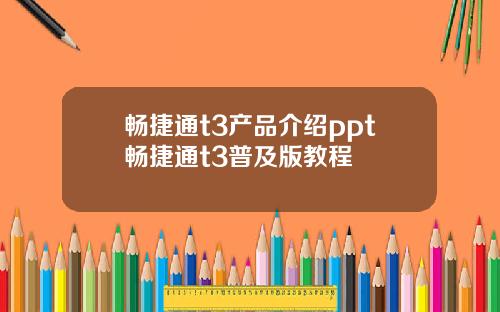 畅捷通t3产品介绍ppt畅捷通t3普及版教程