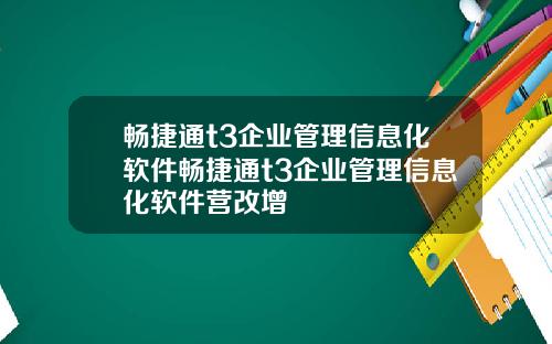 畅捷通t3企业管理信息化软件畅捷通t3企业管理信息化软件营改增