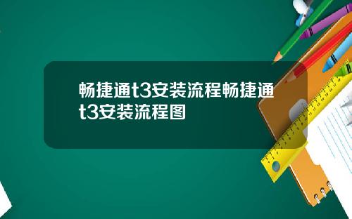 畅捷通t3安装流程畅捷通t3安装流程图