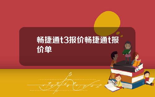 畅捷通t3报价畅捷通t报价单