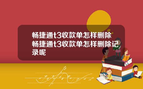 畅捷通t3收款单怎样删除畅捷通t3收款单怎样删除记录呢