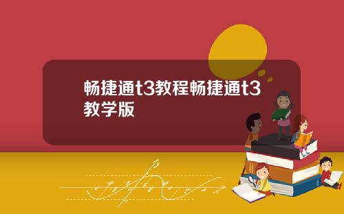 畅捷通t3教程畅捷通t3教学版