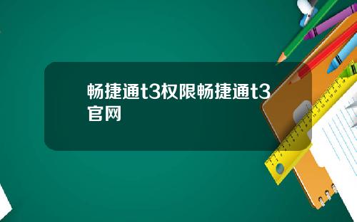 畅捷通t3权限畅捷通t3官网