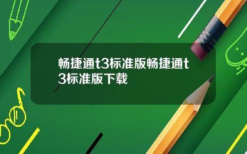 畅捷通t3标准版畅捷通t3标准版下载