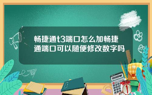 畅捷通t3端口怎么加畅捷通端口可以随便修改数字吗