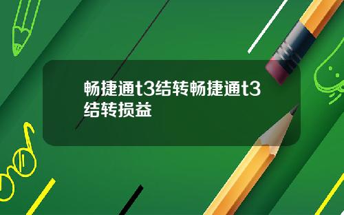畅捷通t3结转畅捷通t3结转损益