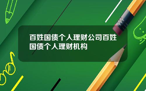 百姓国债个人理财公司百姓国债个人理财机构