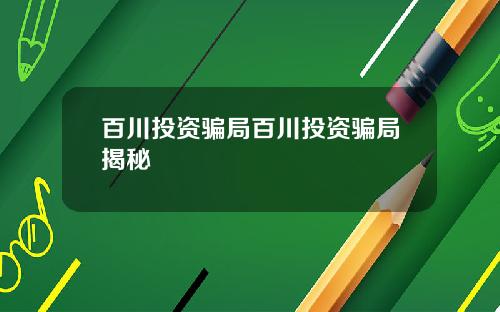 百川投资骗局百川投资骗局揭秘