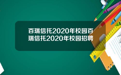 百瑞信托2020年校园百瑞信托2020年校园招聘