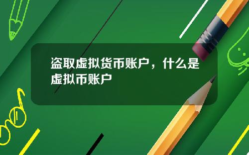盗取虚拟货币账户，什么是虚拟币账户