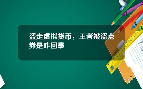 盗走虚拟货币，王者被盗点券是咋回事