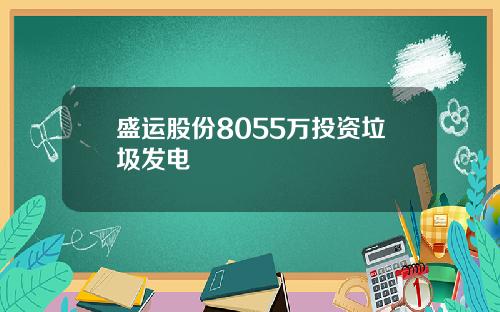 盛运股份8055万投资垃圾发电