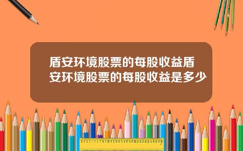 盾安环境股票的每股收益盾安环境股票的每股收益是多少
