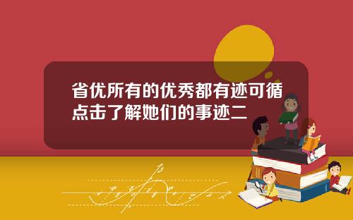 省优所有的优秀都有迹可循点击了解她们的事迹二