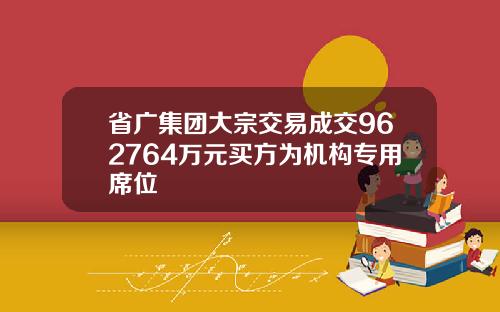 省广集团大宗交易成交962764万元买方为机构专用席位