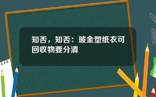 知否，知否：玻金塑纸衣可回收物要分清