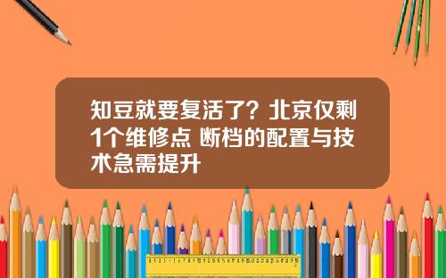 知豆就要复活了？北京仅剩1个维修点 断档的配置与技术急需提升