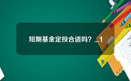 短期基金定投合适吗？_1