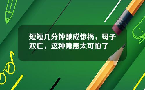 短短几分钟酿成惨祸，母子双亡，这种隐患太可怕了