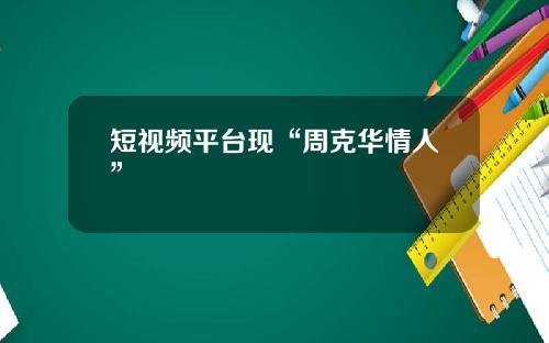 短视频平台现“周克华情人”