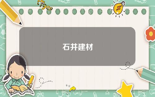 石井建材