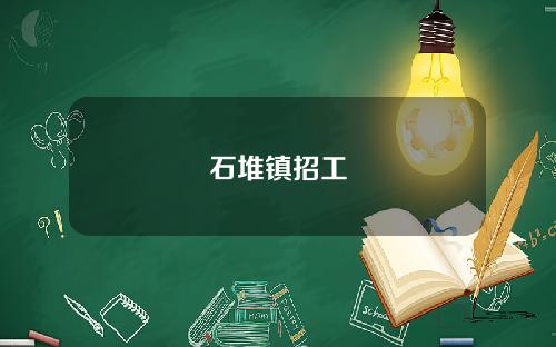 石堆镇招工