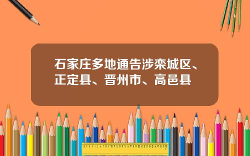 石家庄多地通告涉栾城区、正定县、晋州市、高邑县